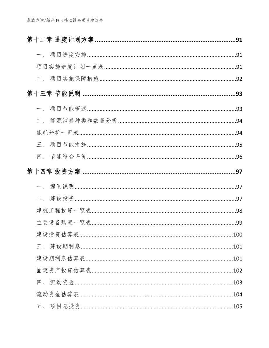 绍兴PCB核心设备项目建议书【参考范文】_第5页