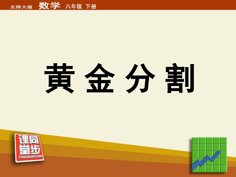 黄金分割同步课堂教学课件_第1页