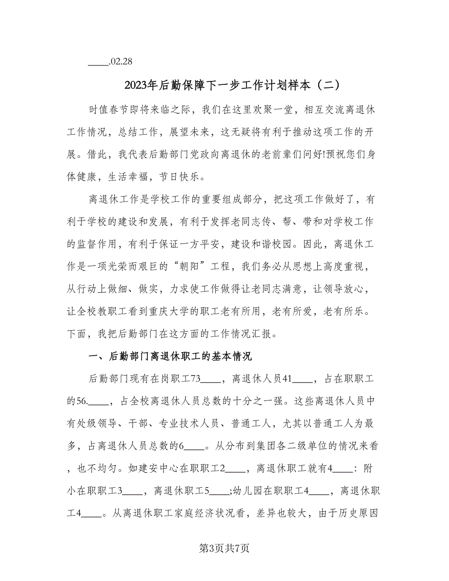 2023年后勤保障下一步工作计划样本（2篇）.doc_第3页