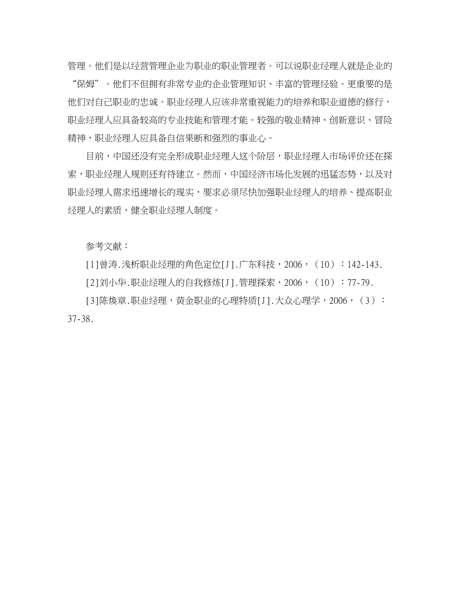 人力资源管理论文-职业经理与职业经理人的素质.doc_第4页