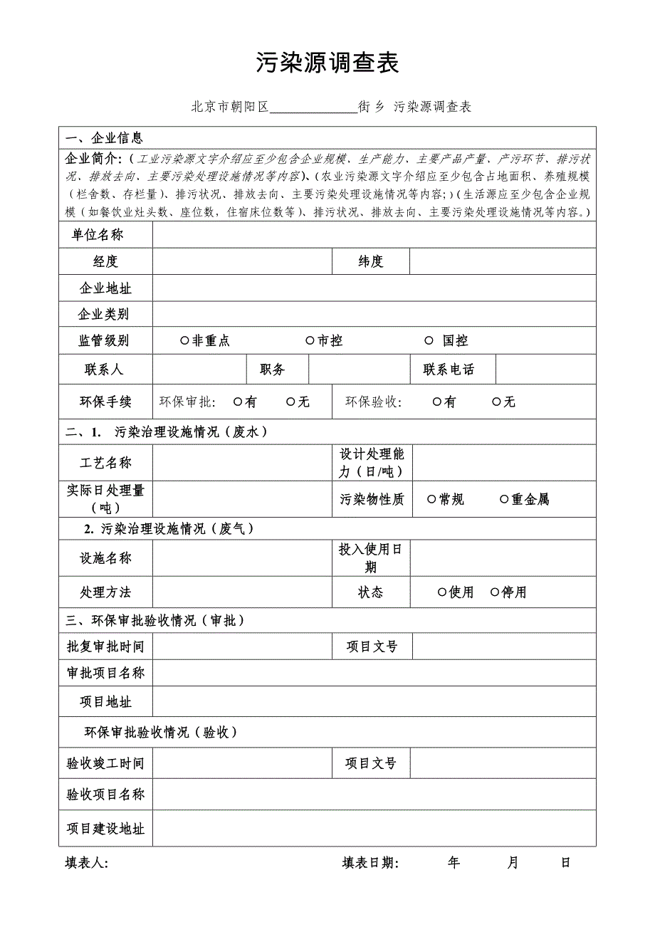 污染源调查表_第1页