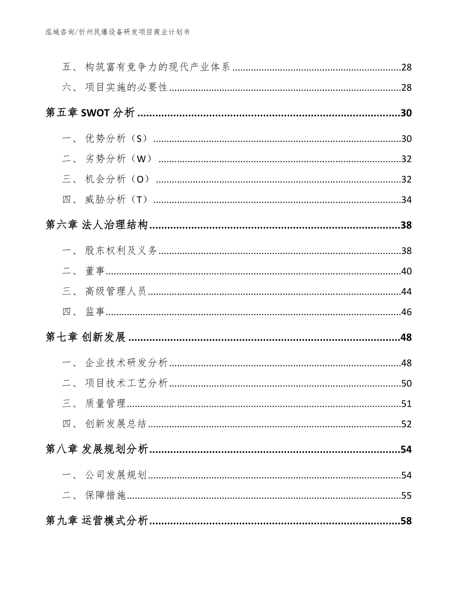 忻州民爆设备研发项目商业计划书（模板参考）_第4页