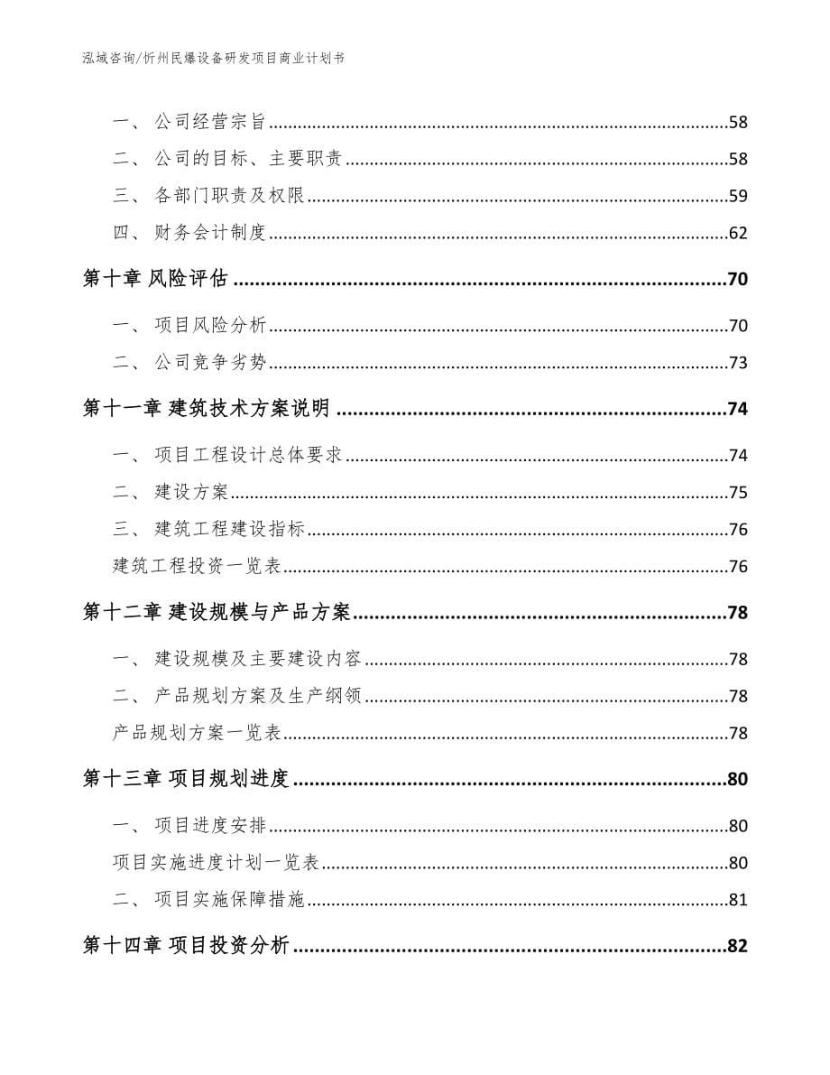 忻州民爆设备研发项目商业计划书（模板参考）_第5页