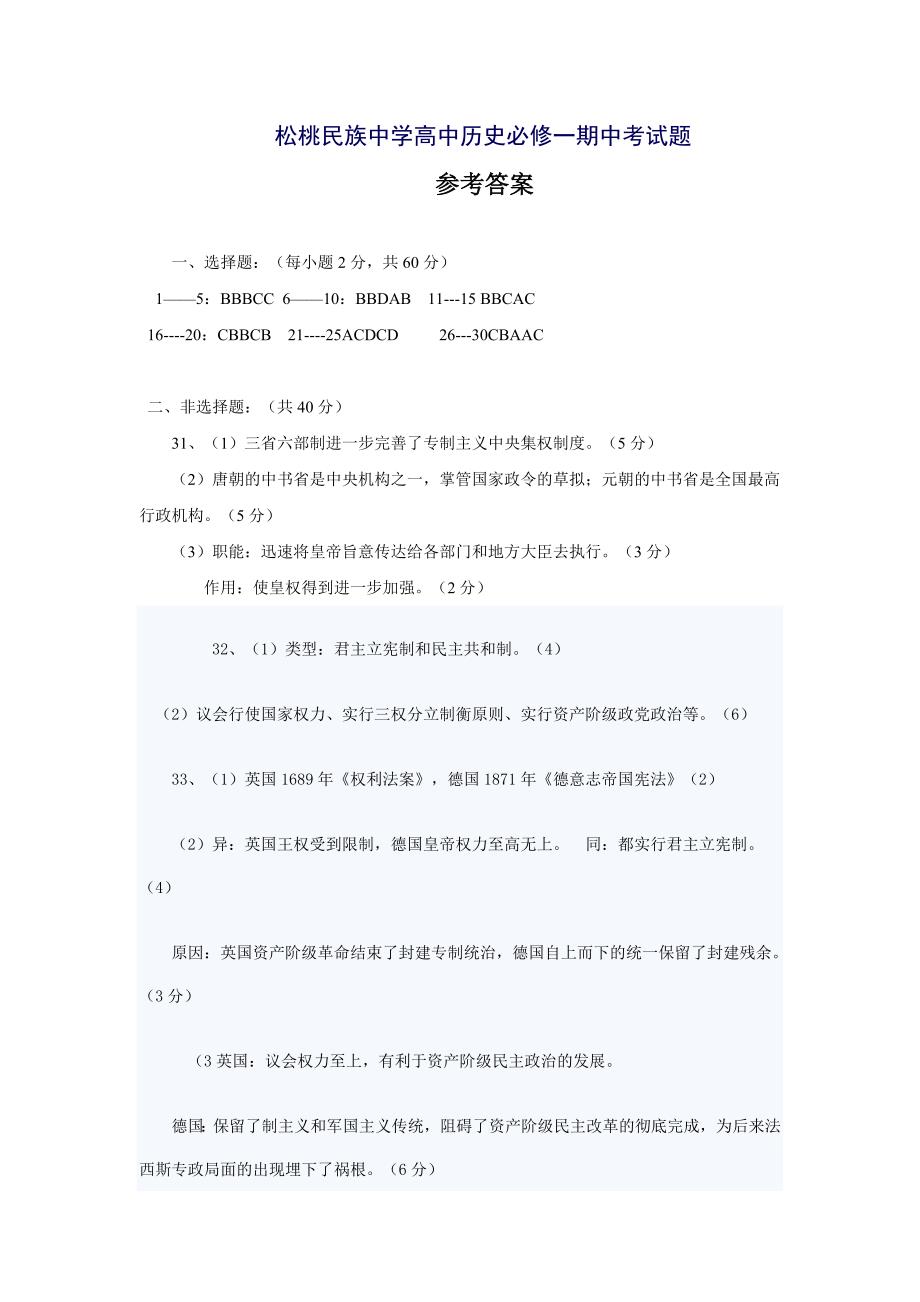 松桃民族中学高中历史必修一期中考试1_第1页