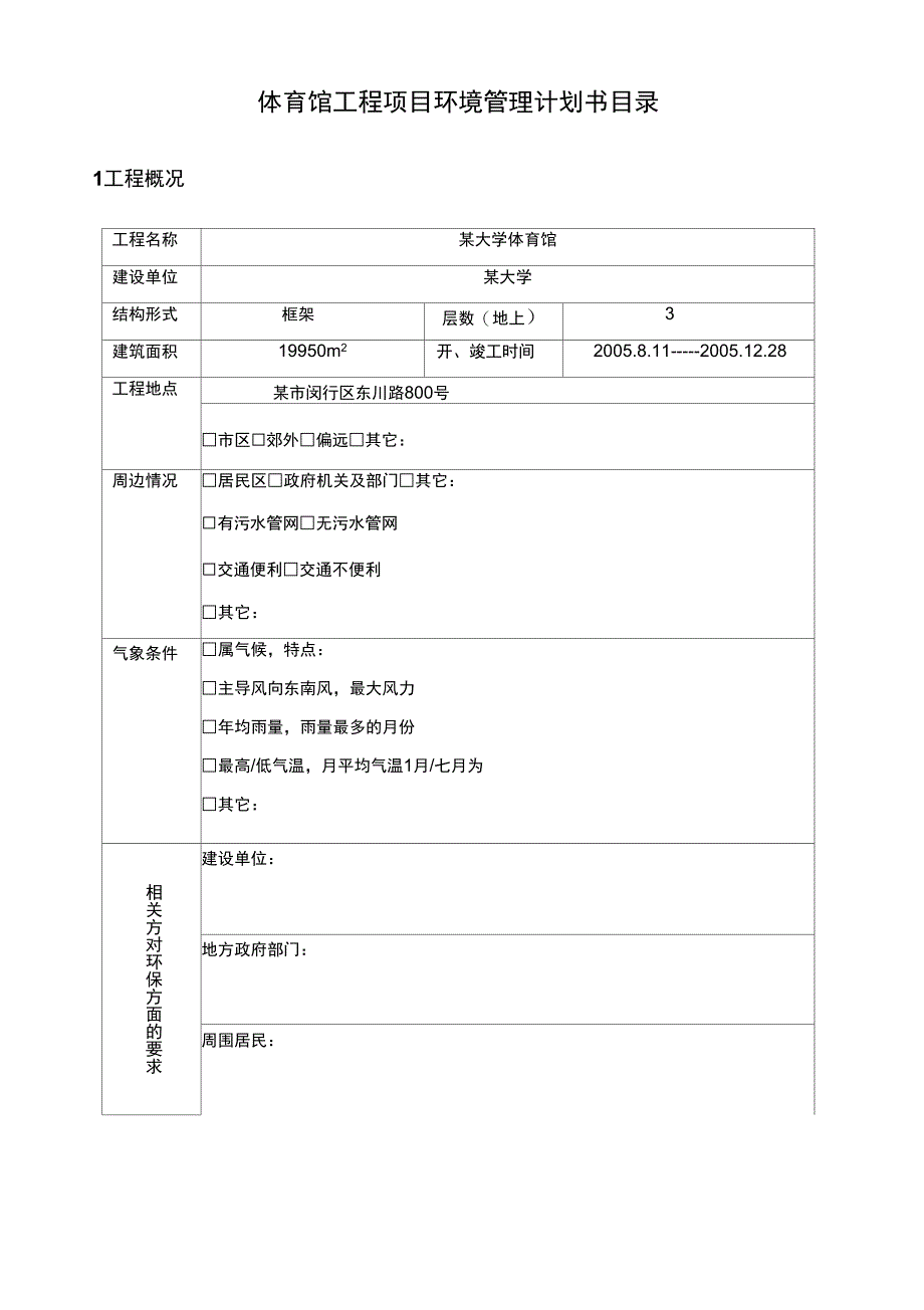 体育馆工程项目环境管理计划书_第1页