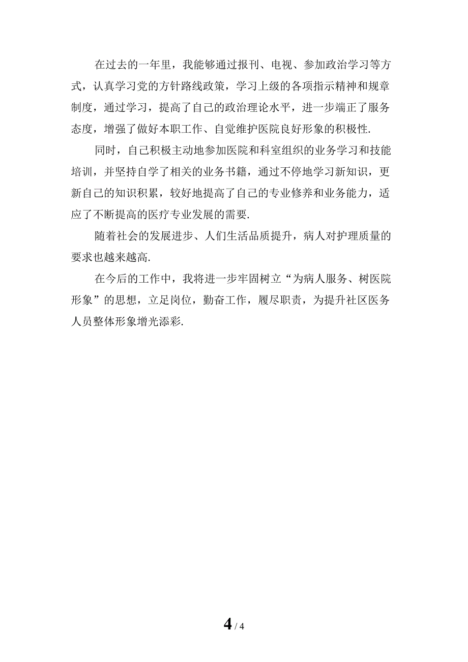 2022年主管护师竞聘述职报告1_第4页