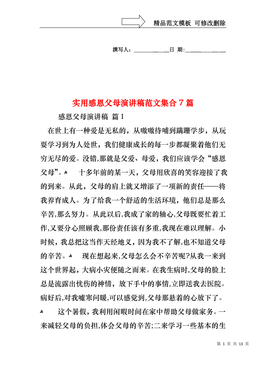 实用感恩父母演讲稿范文集合7篇_第1页