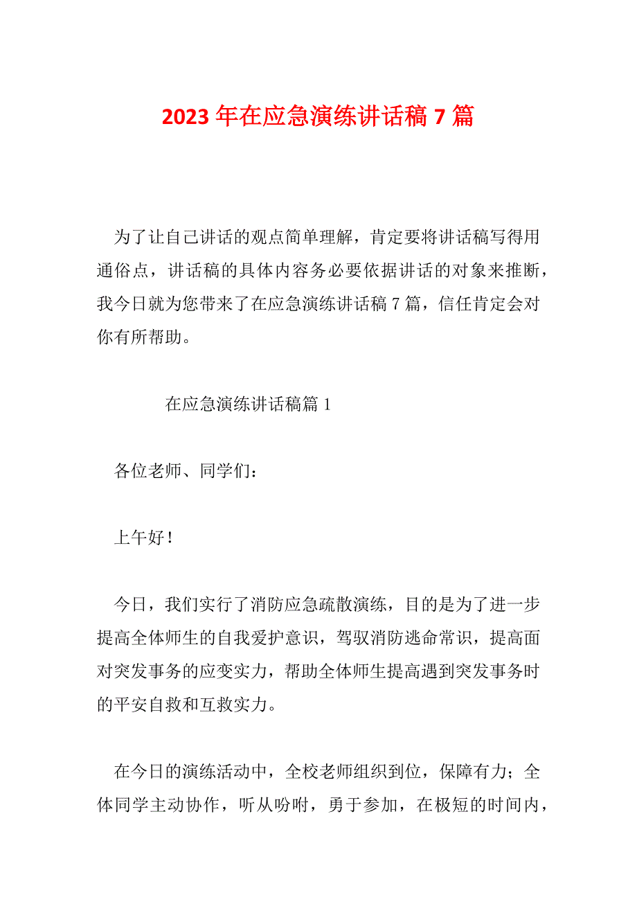 2023年在应急演练讲话稿7篇_第1页