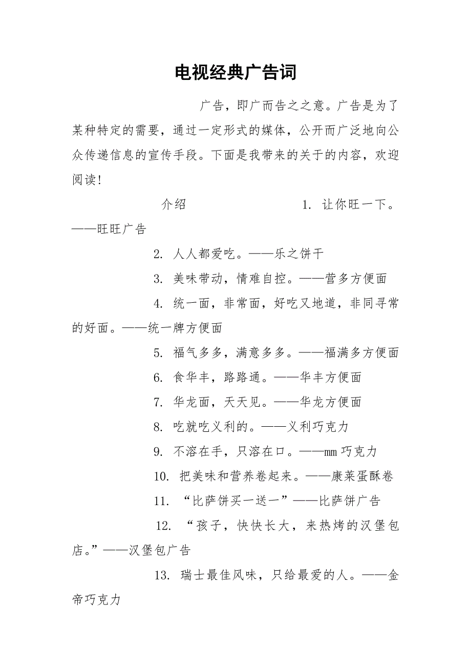 电视经典广告词.docx_第1页