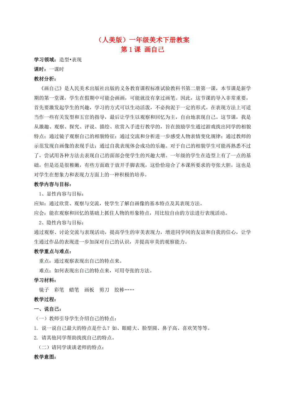 一年级美术下册 画自己 1教案 人美版_第1页