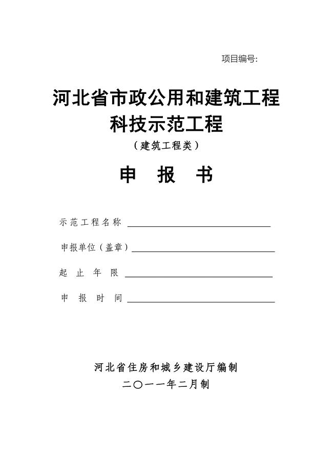 河北省市政公用和建筑工程科技示范工程(建筑工程类)