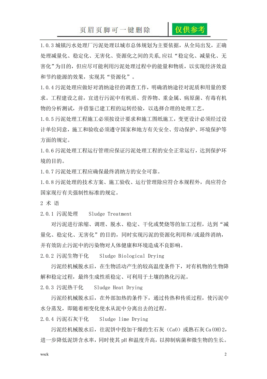 城镇污水处理厂污泥处理技术规程一类优选_第2页