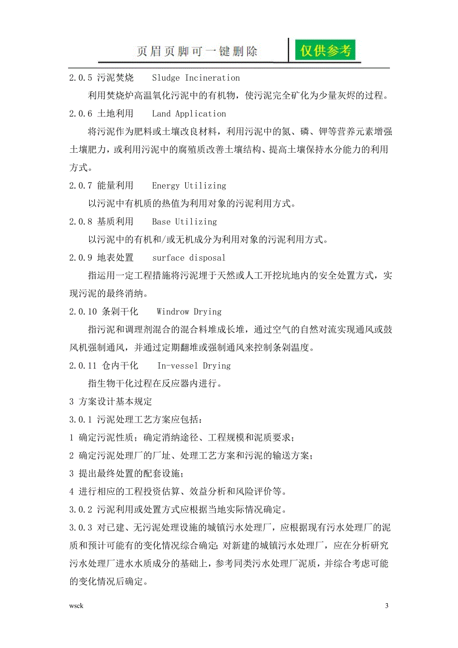 城镇污水处理厂污泥处理技术规程一类优选_第3页