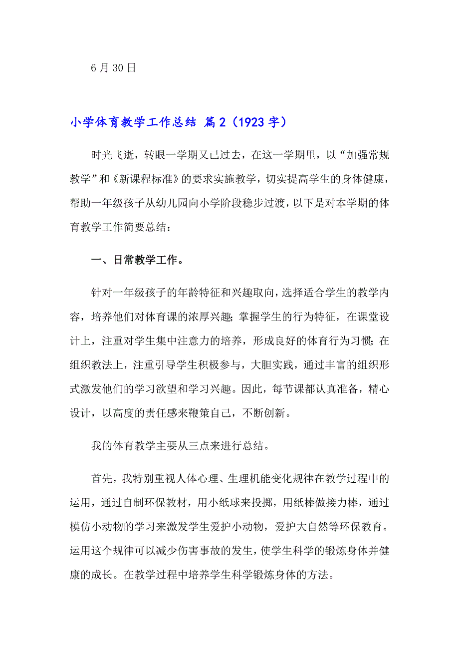 2023年关于小学体育教学工作总结8篇_第3页