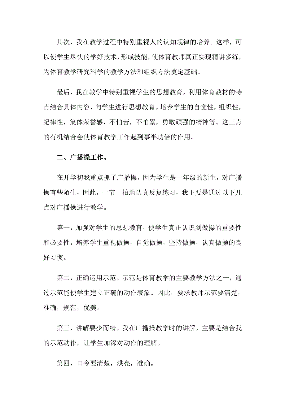 2023年关于小学体育教学工作总结8篇_第4页