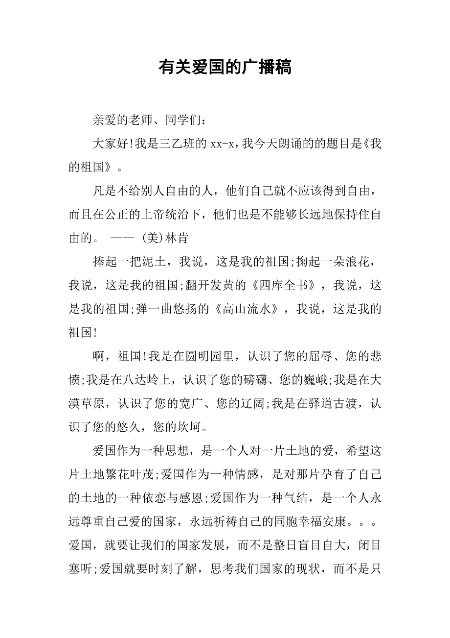 有关爱国的广播稿.docx_第1页