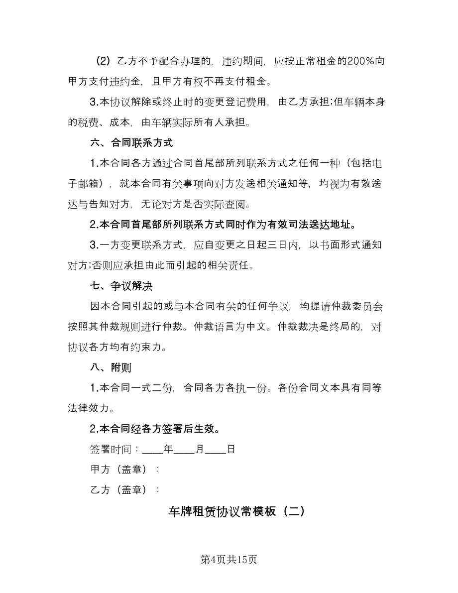 车牌租赁协议常模板（五篇）.doc_第4页