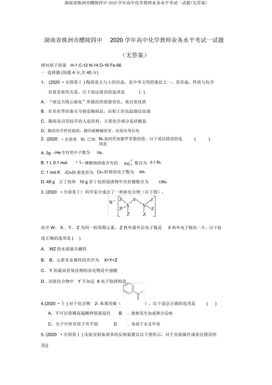 湖南省株洲市醴陵四中2020学年高中化学教师业务水平考试试题.doc_第1页