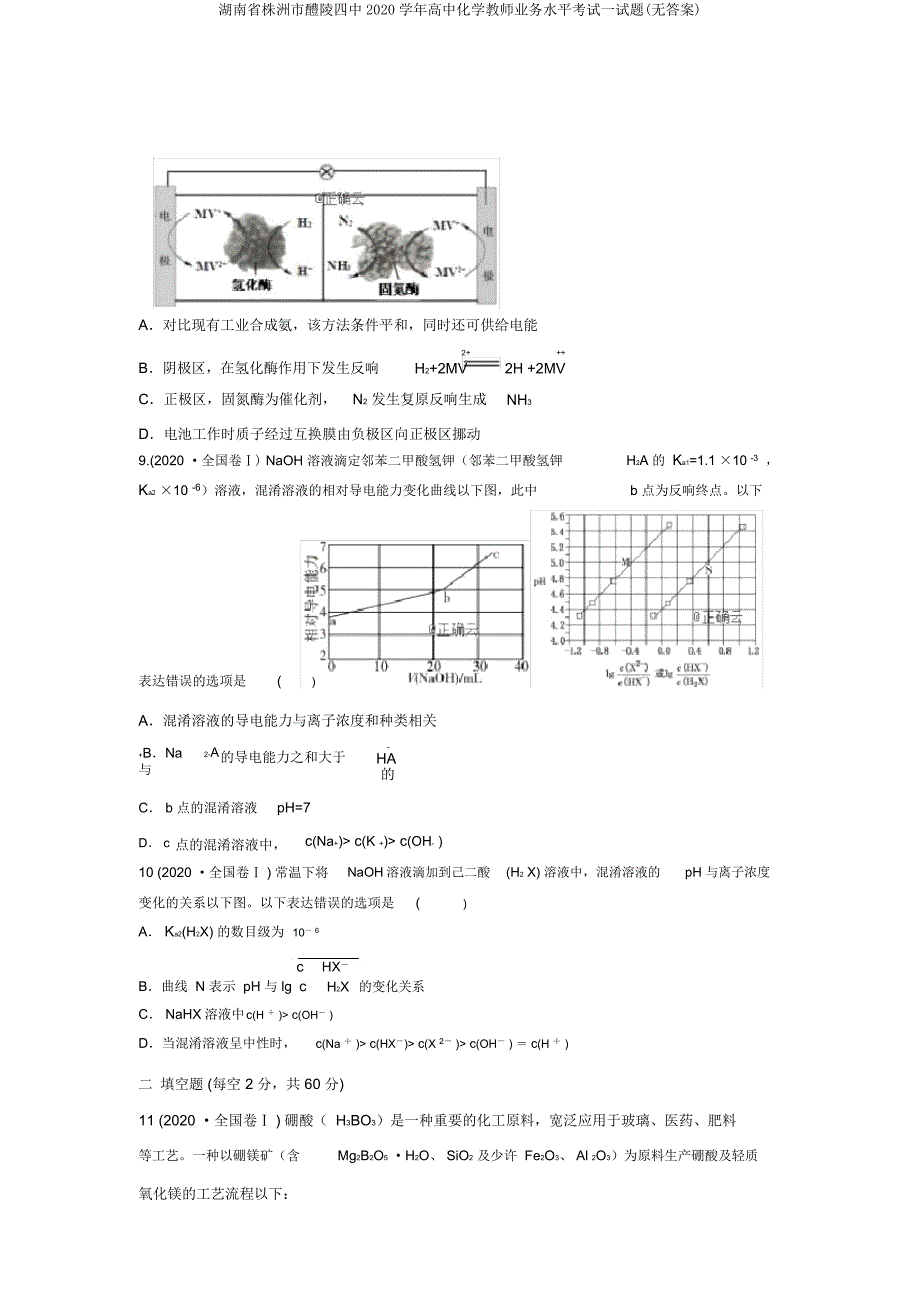 湖南省株洲市醴陵四中2020学年高中化学教师业务水平考试试题.doc_第3页