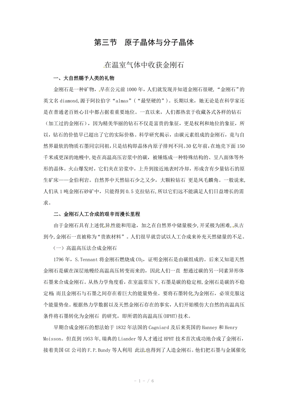 化学3.3原子晶体与分子晶体素材鲁科版选修4_第1页