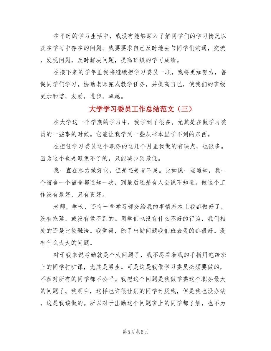 大学学习委员工作总结范文（3篇）.doc_第5页