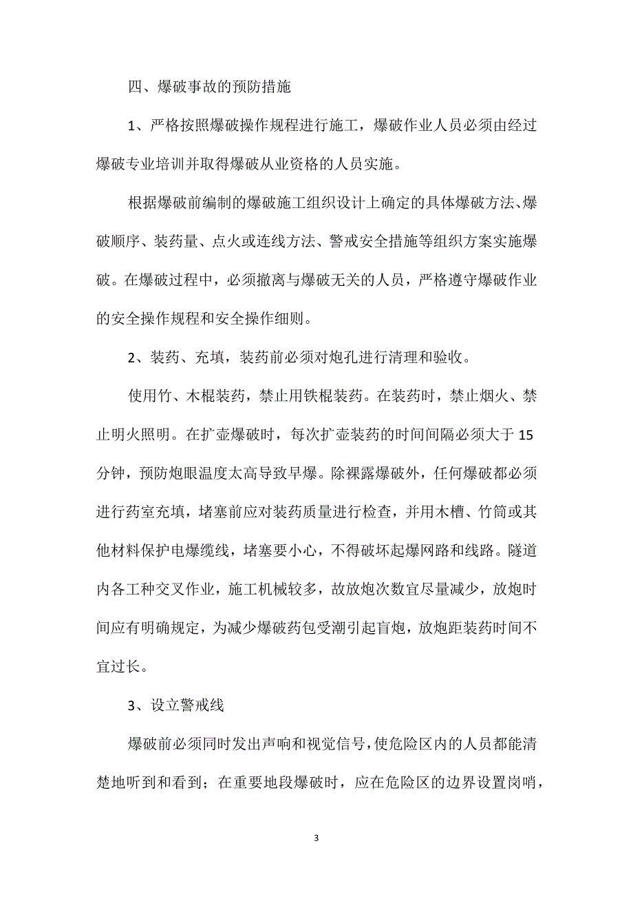 预防爆破事故的技术安全措施_第3页