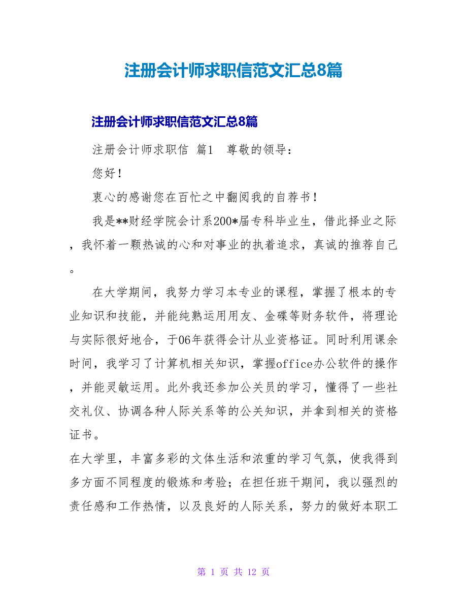 注册会计师求职信范文汇总8篇.doc_第1页