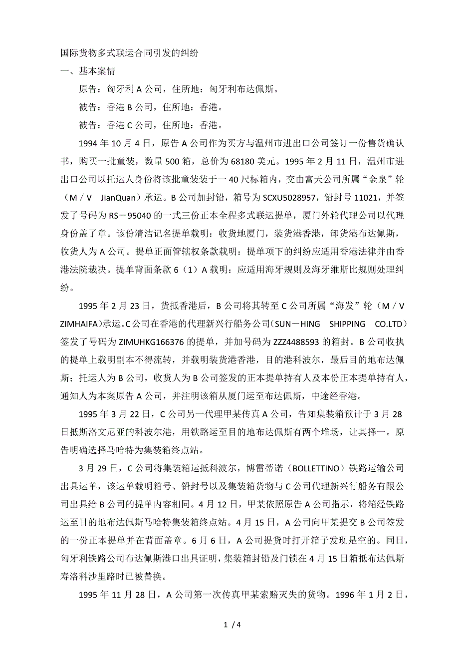 多式联运合同引发的纠纷_第1页