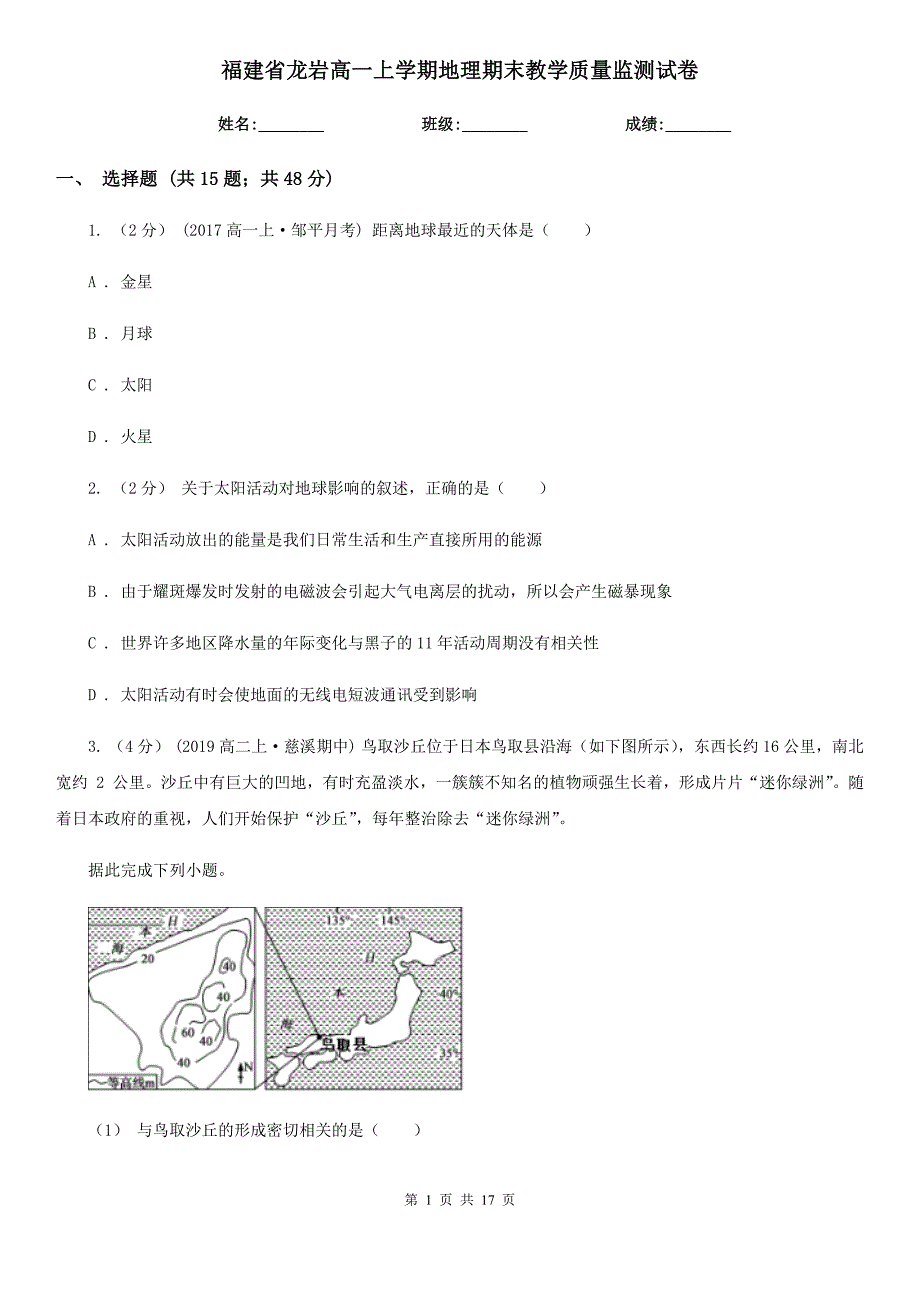 福建省龙岩高一上学期地理期末教学质量监测试卷_第1页