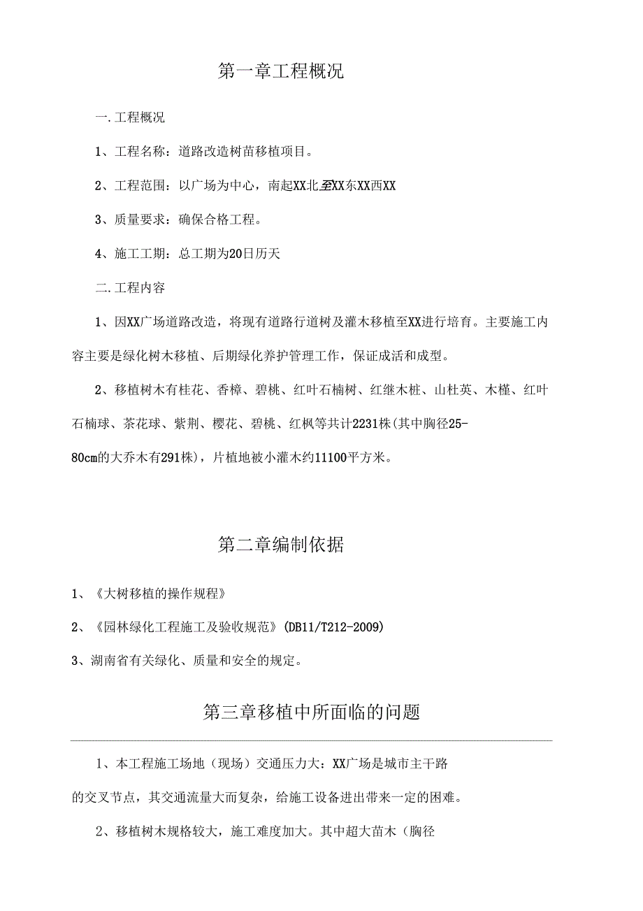 树木移植方案说明_第2页