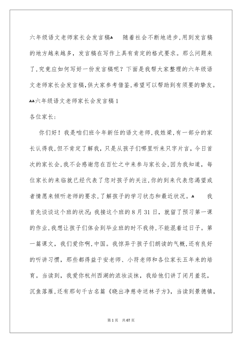 六年级语文老师家长会发言稿_第1页