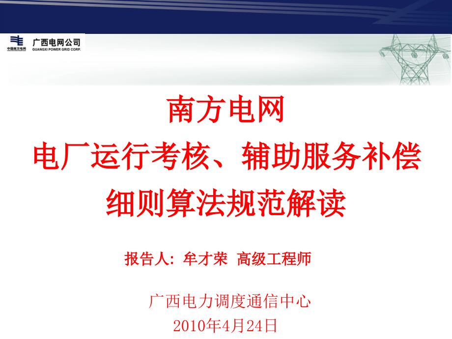 南方电网两个细则算法规范解读_第1页