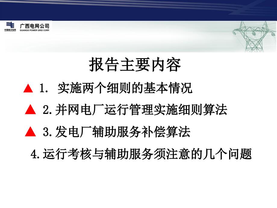 南方电网两个细则算法规范解读_第2页