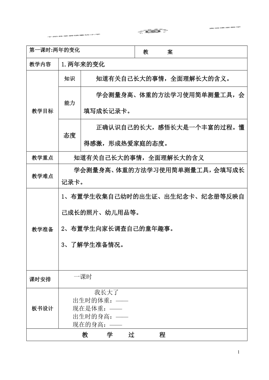 未来版小学三年级品德与社会教案上_第1页