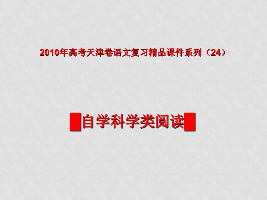 高三语文高考天津卷复习精品课件系列（24）：自然科学类阅读（共64张课件） 新人教版_第1页