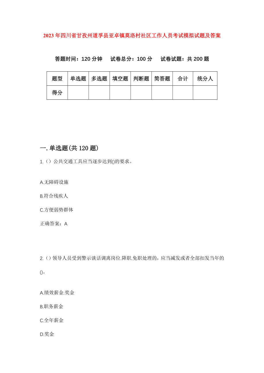 2023年四川省甘孜州道孚县亚卓镇莫洛村社区工作人员考试模拟试题及答案_第1页