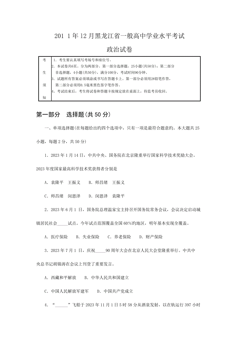 2023年12月黑龙江省普通高中学业水平考试政治试卷及答案.doc_第1页