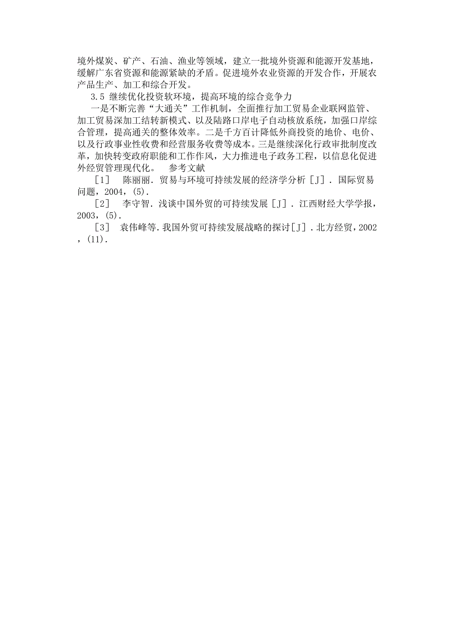 广东省调整对外贸易结构研究.docx_第4页