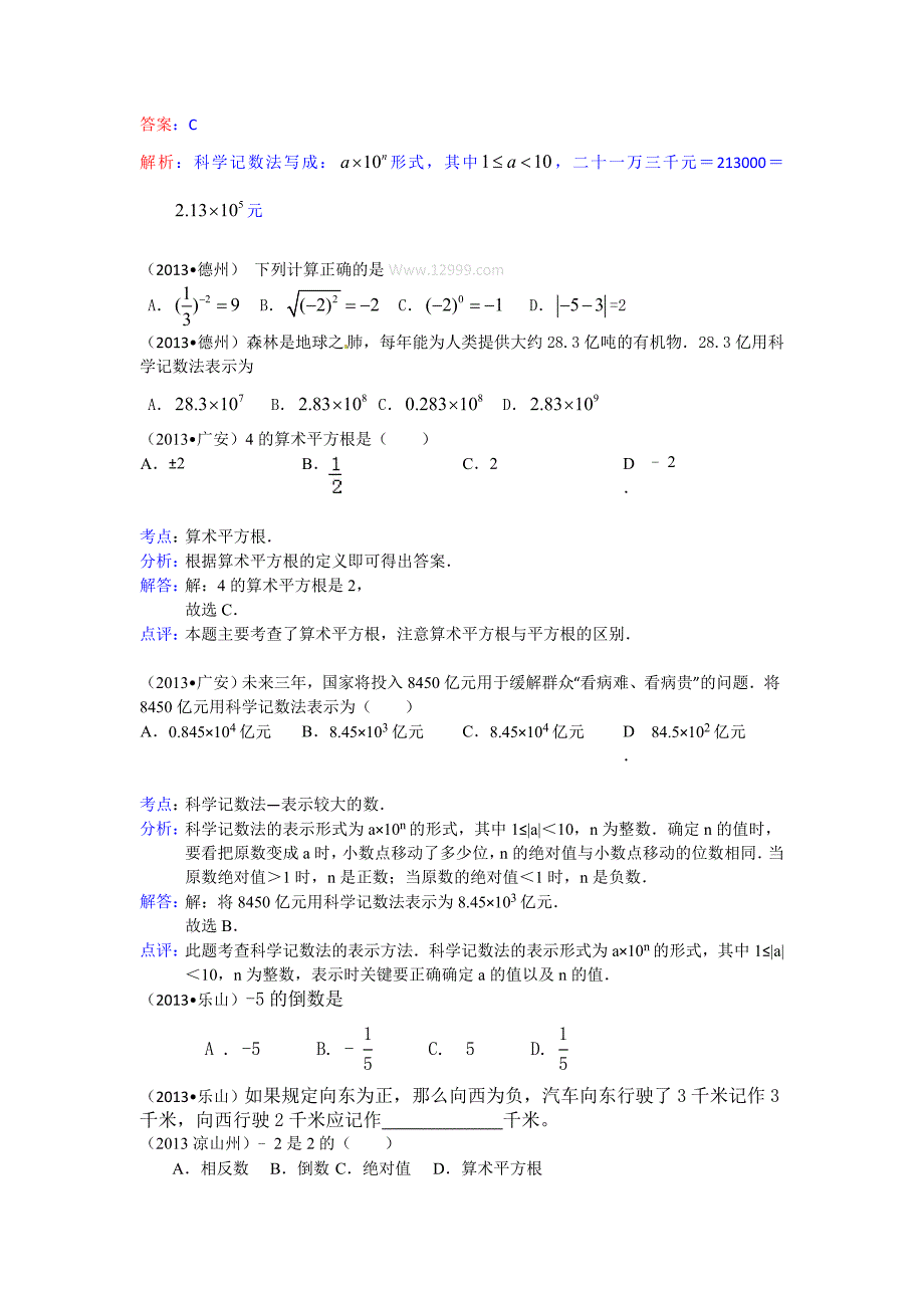 全国各地中考数学试题分类汇编：有理数_第4页