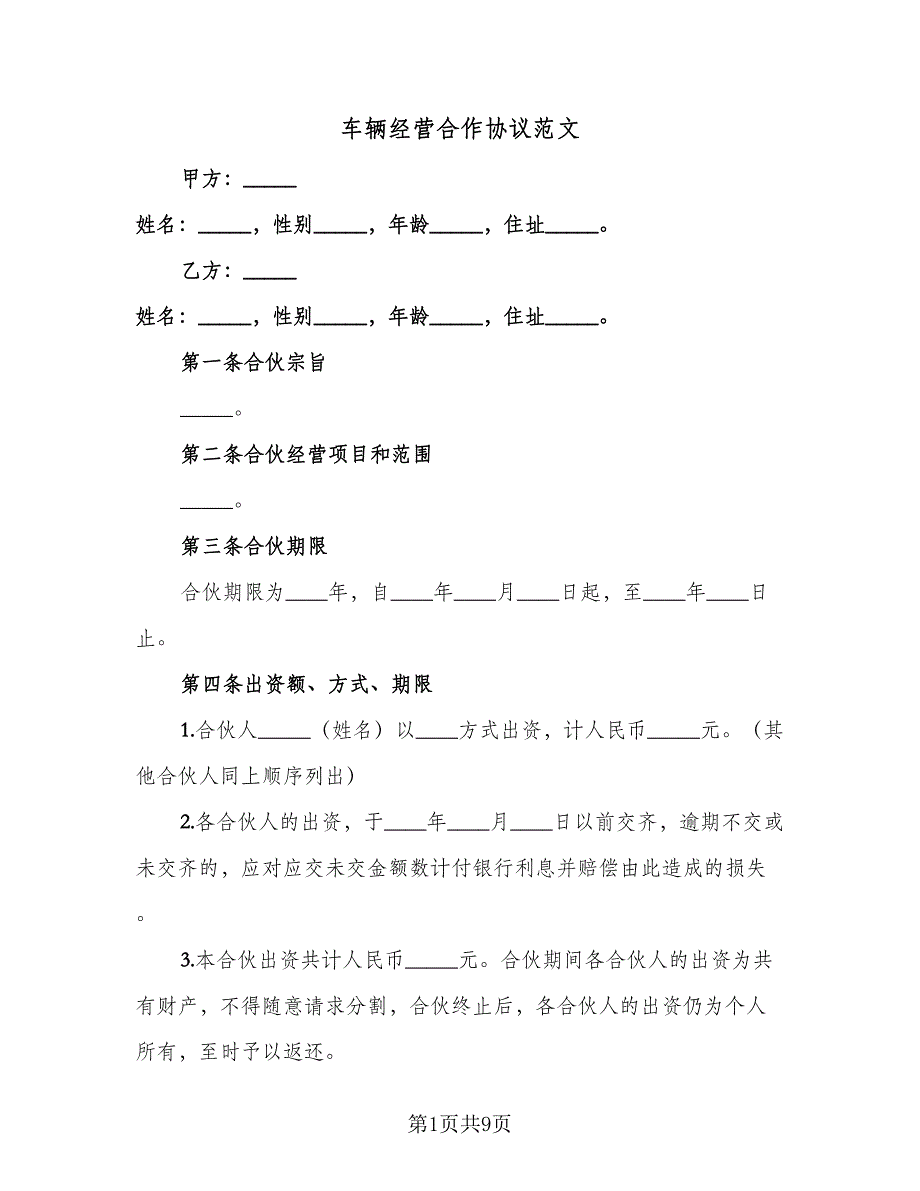 车辆经营合作协议范文（3篇）.doc_第1页