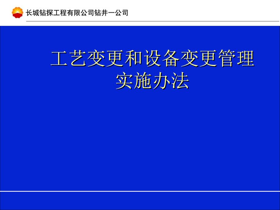 10工艺变更和设备变更管理实施办法教程_第1页