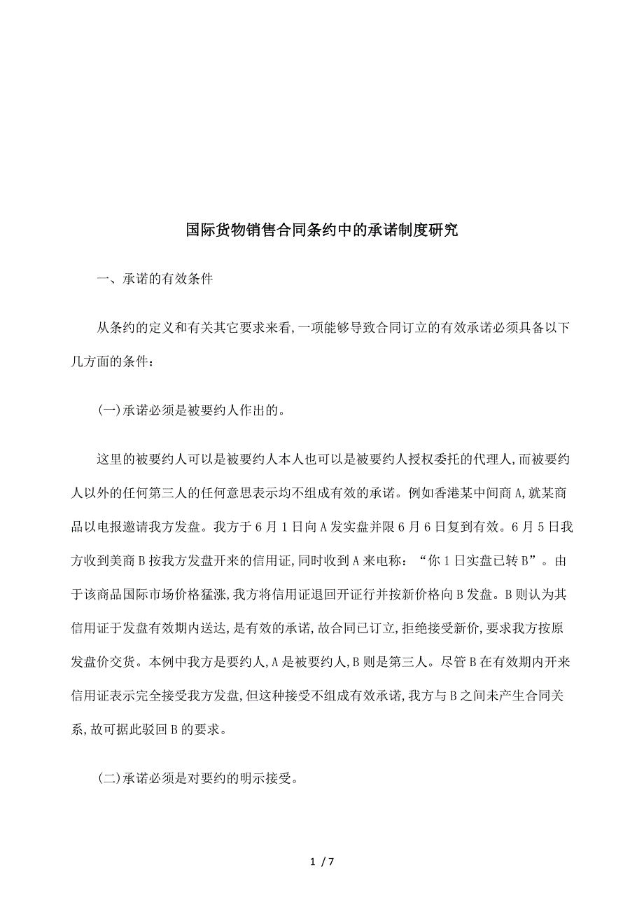 国际货物销售合同公约的承诺规定(doc 8页)_第1页