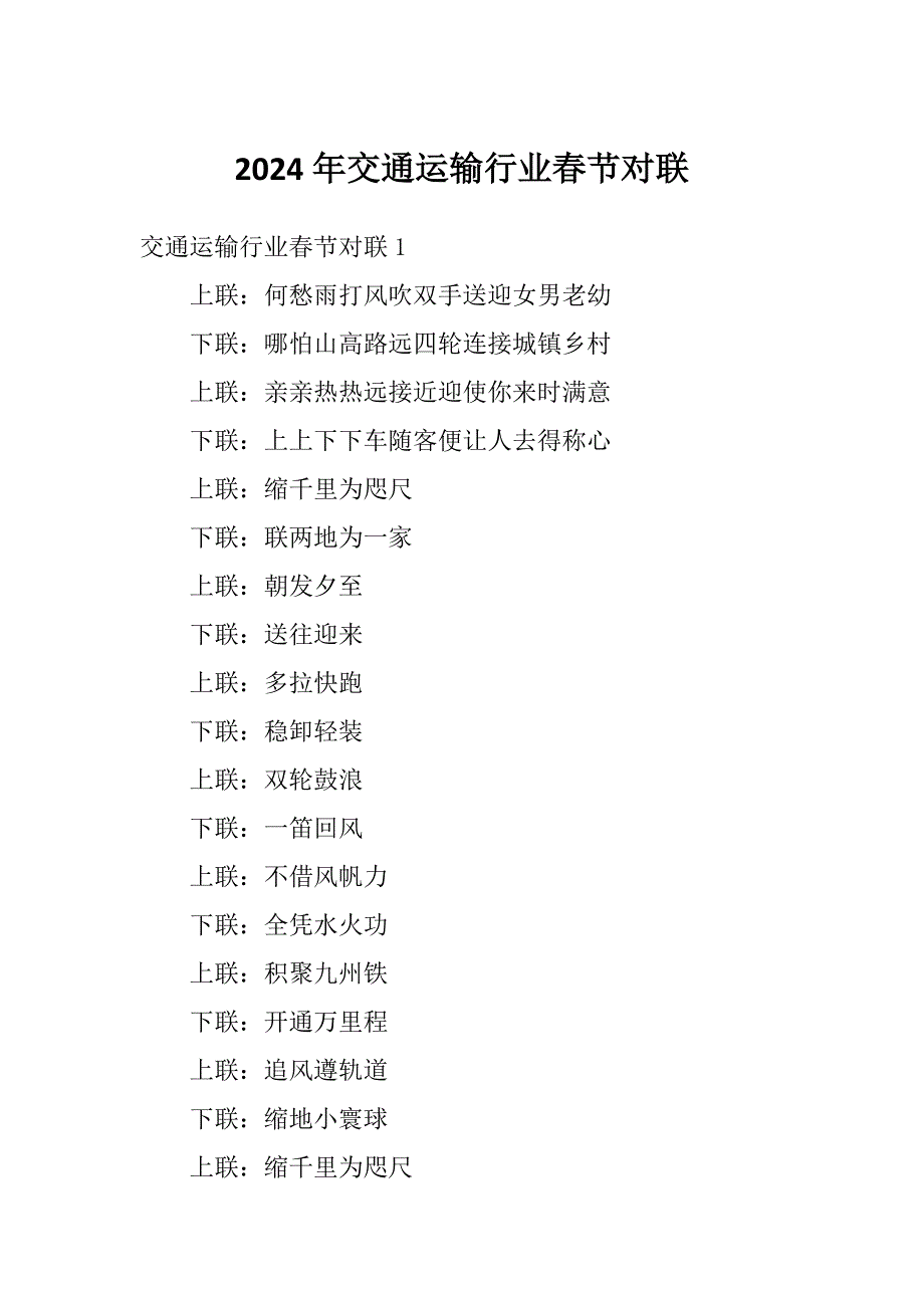 2024年交通运输行业春节对联_第1页