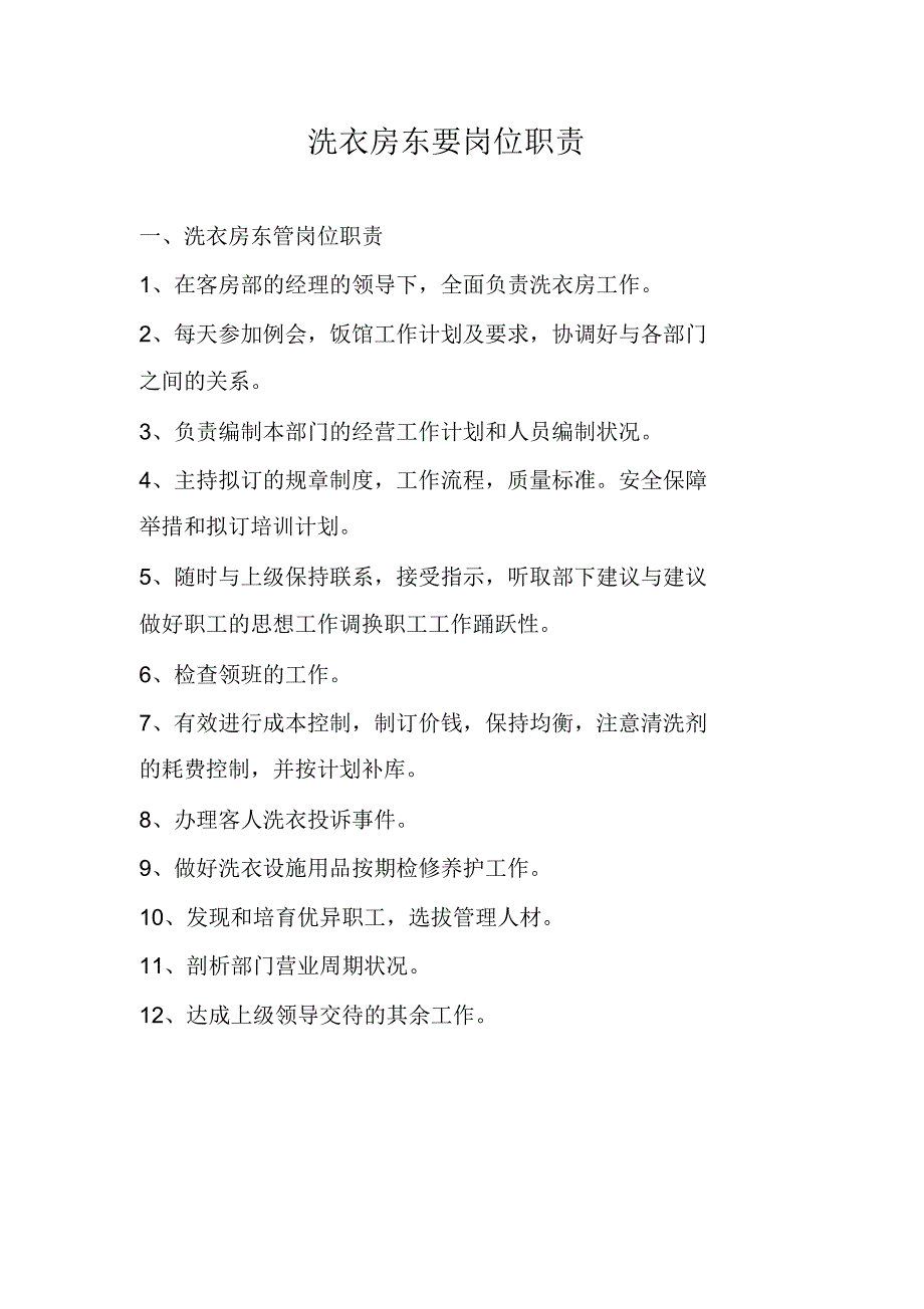 洗衣房主要岗位职责.docx_第1页