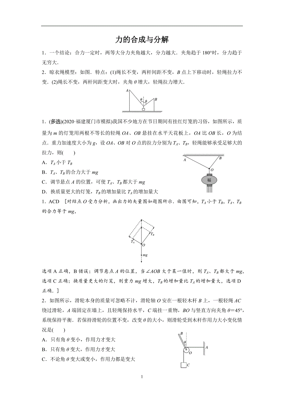 23力的合成与分解和“晾衣绳模型”（教师版）.docx_第1页