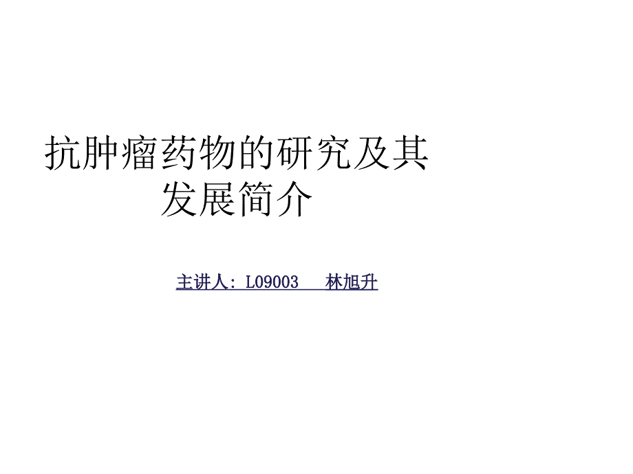 抗肿瘤药物的研究及其发展简介课件_第1页