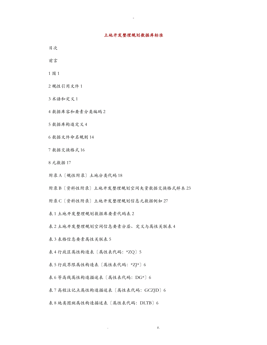 土地开发整理规划数据库标准_第1页