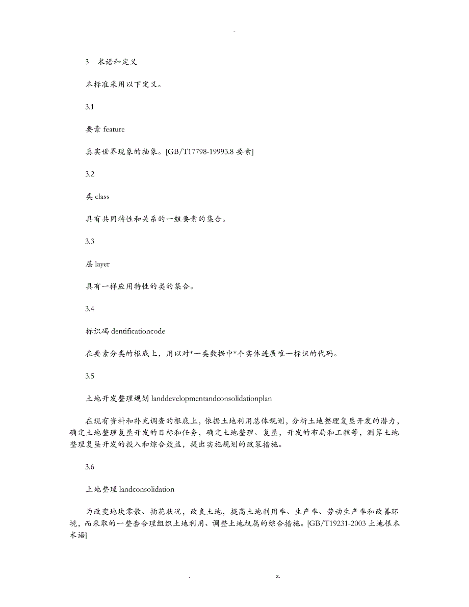 土地开发整理规划数据库标准_第4页