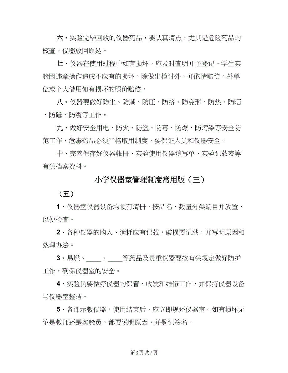 小学仪器室管理制度常用版（六篇）.doc_第3页