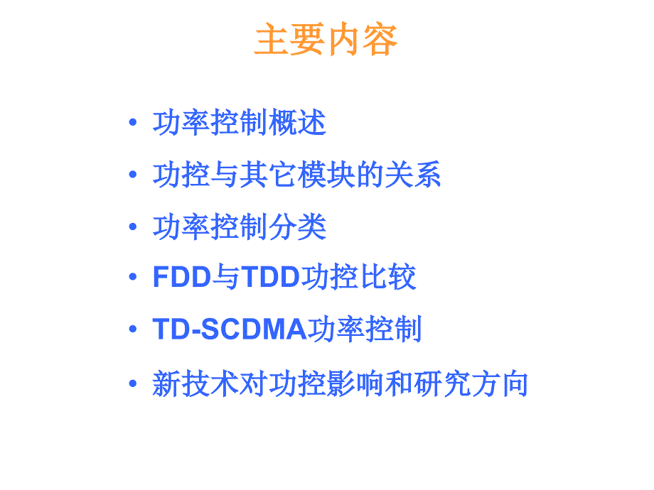 TD-SCDMA 功率控制_第2页